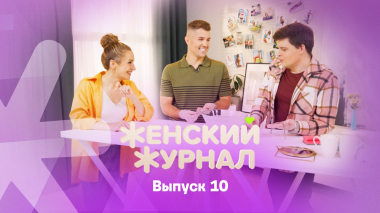 Женский журнал ТВ-3, 1 сезон, 10 выпуск