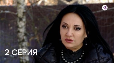 Дневник экстрасенса с Фатимой Хадуевой 3 сезон 2 серия