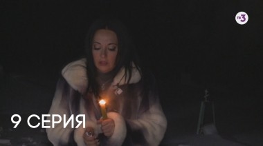 Дневник экстрасенса с Фатимой Хадуевой 3 сезон 9 серия