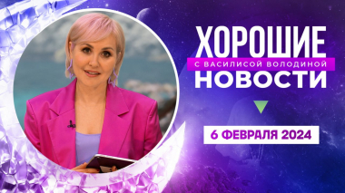 Хорошие новости с Василисой Володиной, 3 сезон, 7 выпуск