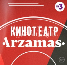Кинотеатр Arzamas