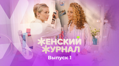Женский журнал ТВ-3, 1 сезон, 1 выпуск