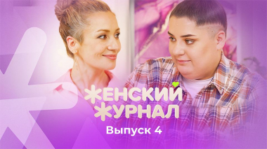 Женский журнал ТВ-3, 1 сезон, 4 выпуск