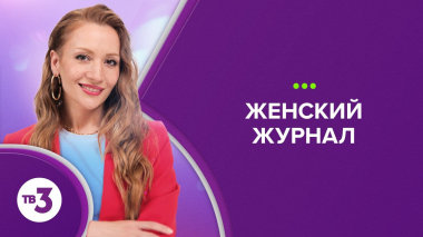 Женский журнал ТВ-3, 1 сезон, 5 выпуск