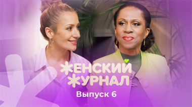 Женский журнал ТВ-3, 1 сезон, 6 выпуск